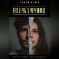 . Как вернуть утраченное. Психология восстановления отношений