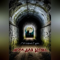 Татьяна Грач. Игра для двоих