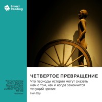 Четвертое Превращение. Что периоды истории могут сказать нам о том, как и когда закончится текущий кризис. Нил Хау. Саммари
