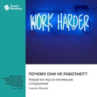 . Почему они не работают? Новый взгляд на мотивацию сотрудников. Сьюзен Фаулер. Саммари