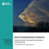 Smart Reading. Восстановление климата. Единственный сценарий выживания человечества. Питер Фиковски, Кэрол Дуглис. Саммари