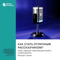 . Как стать отличным рассказчиком? Семь навыков, помогающих влиять и вдохновлять. Бернадетт Джива. Саммари