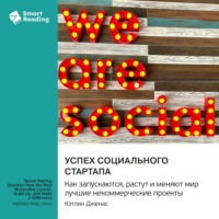 . Успех социального стартапа. Как запускаются, растут и меняют мир лучшие некоммерческие проекты. Кэтлин Дженас. Саммари