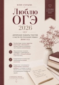 Люблю ОГЭ (русский язык 2026)