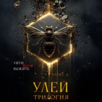 . Улей. Трилогия