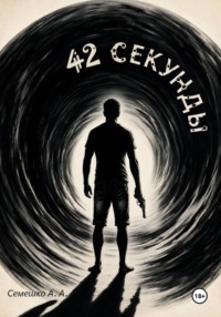 42 секунды