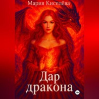 Мария Киселева. Дар дракона
