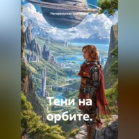 . Тени на орбите.