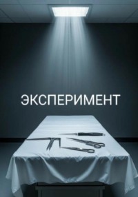 Эксперимент