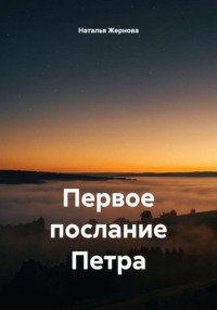Первое послание Петра
