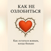 . Как не озлобиться