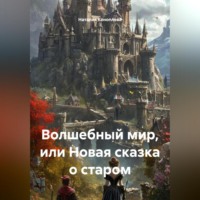 Наталия Сергеевна Коноплева. Волшебный мир, или Новая сказка о старом