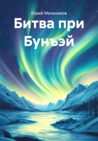 Битва при Бунъэй