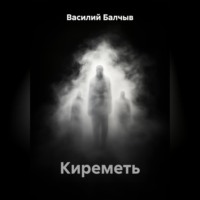 Василий Балчыв. Киреметь