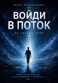 Войди в ПОТОК. За гранью СЕБЯ