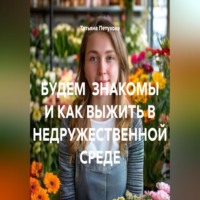 . БУДЕМ ЗНАКОМЫ И КАК ВЫЖИТЬ В НЕДРУЖЕСТВЕННОЙ СРЕДЕ