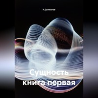 А В Долматов. Сущность книга первая
