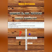 Павел Николаевич Отставнов. Пациент № 666. История моего убийства