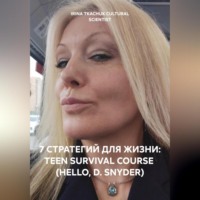 . 7 СТРАТЕГИЙ ДЛЯ ЖИЗНИ: TEEN SURVIVAL COURSE (HELLO, D. SNYDER)