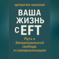 . Ваша Жизнь с EFT: Путь к Эмоциональной Свободе и Самореализации