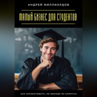 . Малый бизнес для студентов. Как зарабатывать, не выходя из кампуса