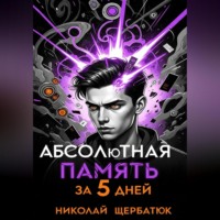 Николай Щербатюк. Абсолютная память за 5 дней