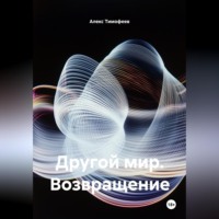 . Другой мир. Возвращение