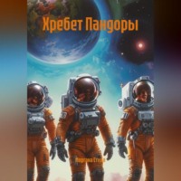 . Хребет Пандоры