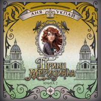 Аня Укпай. Принц меридиана. Книга 2