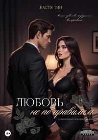Любовь не по правилам