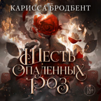 Карисса Бродбент. Короны Ниаксии. Шесть опаленных роз