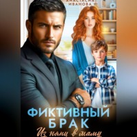 Анастасия Иванова. Фиктивный брак. Из няни в маму