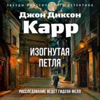 Джон Диксон Карр. Изогнутая петля