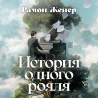 История одного рояля