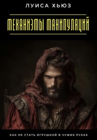 Механизмы манипуляций. Как не стать игрушкой в чужих руках