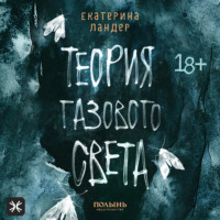 . Теория газового света