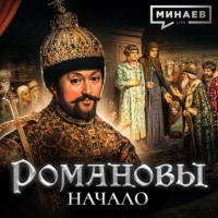 Михаил Федорович: Начало династии Романовых / Уроки истории / МИНАЕВ