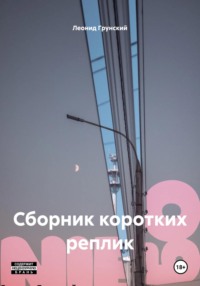 Сборник коротких реплик