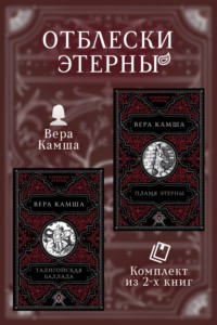 Талигойская баллада. Пламя Этерны