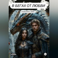 Анжелика Лиис. В бегах от любви