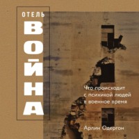 Арлин Одергон. Отель «Война»: Что происходит с психикой людей в военное время