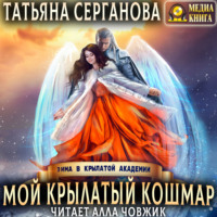 . Мой крылатый кошмар