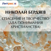 . Спасение и творчество (Два понимания христианства)