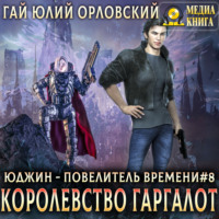 Королевство Гаргалот