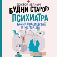 . Будни старого психиатра. Байки о пациентах и не только