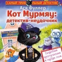 . Кот Мурмяу: детектив-неудачник. Съедобное преступление в городе псов