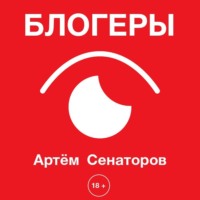 . Блогеры