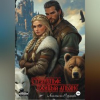 Анастасия Суханова. Стейнульф: лживый альянс