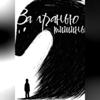 А-А Ошовски. За гранью тишины