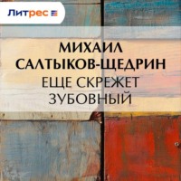 Михаил Салтыков-Щедрин. Еще скрежет зубовный